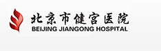 北京健宫医院医疗美容科