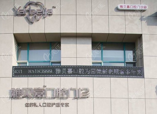 长春雅贝嘉口腔门头