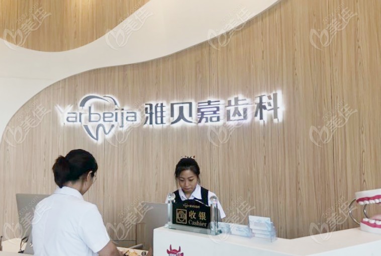 长春雅贝嘉口腔门诊部