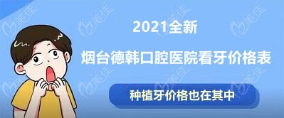 烟台德韩口腔种植牙价格表