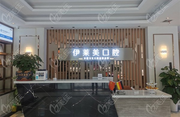 伊莱美口腔环境