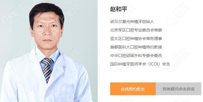 诺贝尔种植医生赵和平