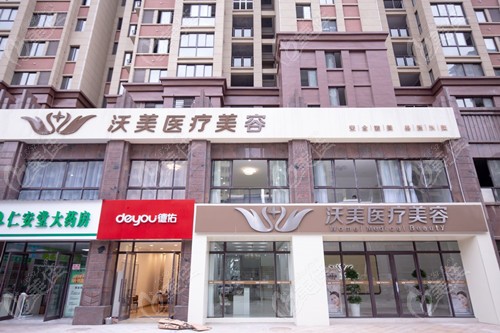 上饶沃美医疗美容外观