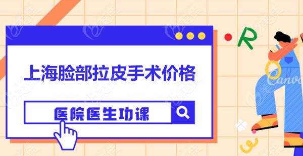 上海面部拉皮除皱的价格汇总:各大医院做大拉皮和小拉皮手术的费用如