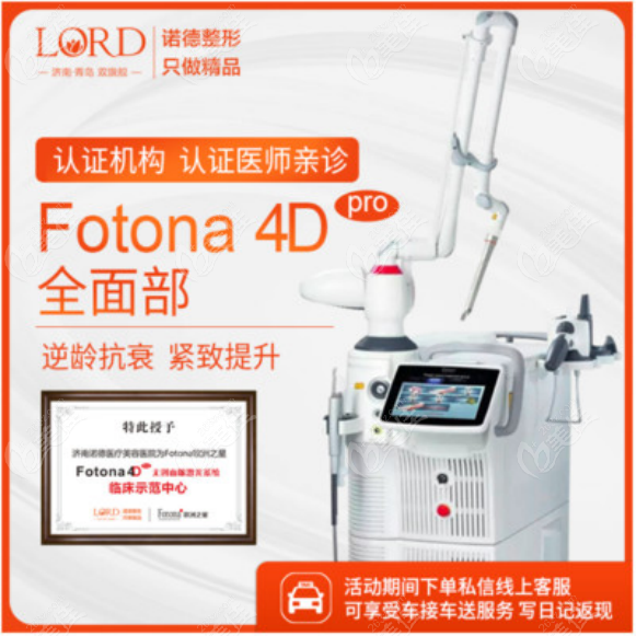 济南可以做fotona4d欧洲之星的医院整理如下官方授权认证的哦