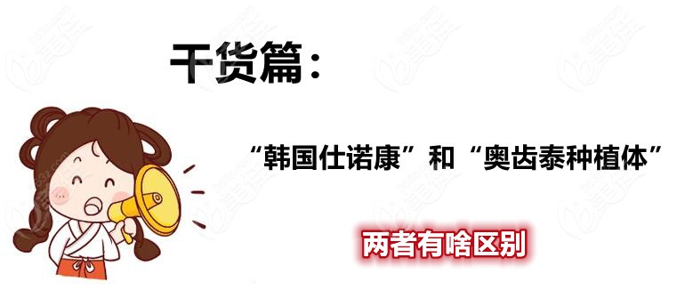 韩国仕诺康和奥齿泰种植牙哪个好帮我找出韩国奥齿泰和仕诺康的优缺点