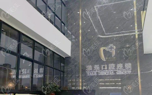 了解杭州雅乐口腔连锁的牙齿矫正后就知富阳区这家牙科靠不靠谱