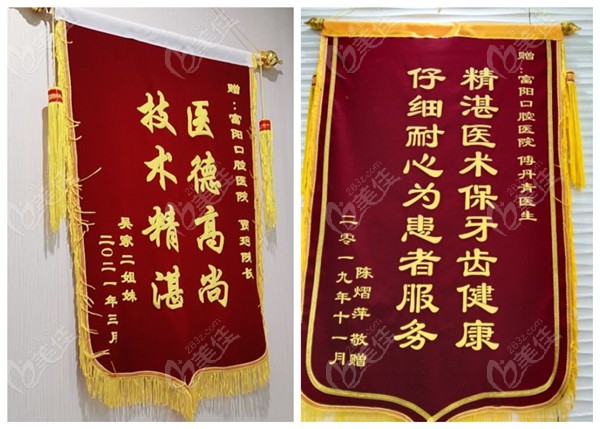 富阳口腔医院的部分锦旗