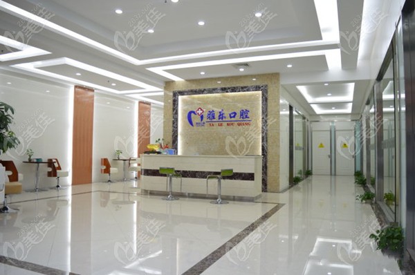 雅乐口腔富阳分店
