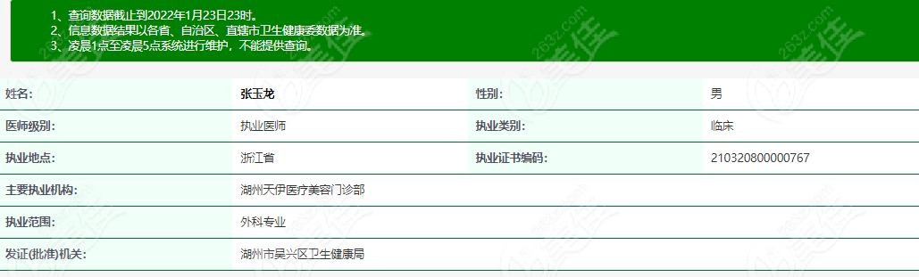 湖州天伊张玉龙医生资质