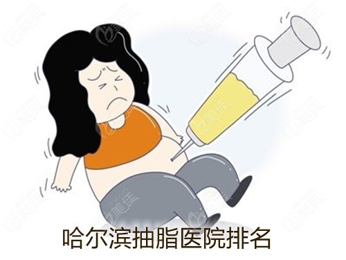 哈尔滨抽脂医院排名一览艺星雅美超龙都是吸脂比较好的地方