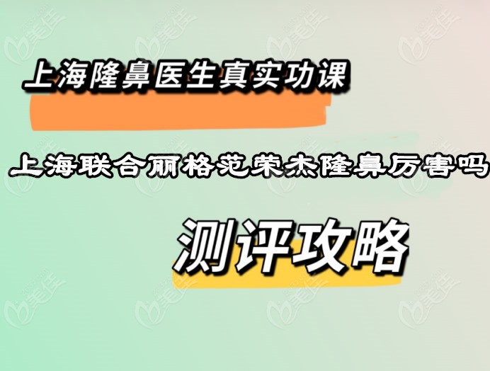 上海范荣杰医生隆鼻挺厉害的而且他肋骨鼻综合的费用比较便宜