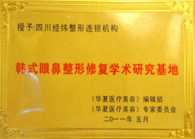 2011年授予四川经纬连锁机构韩式眼鼻整形修复学术研究基地