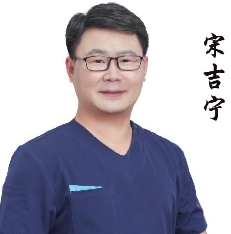 北京艾尔口腔诊所宋吉宁