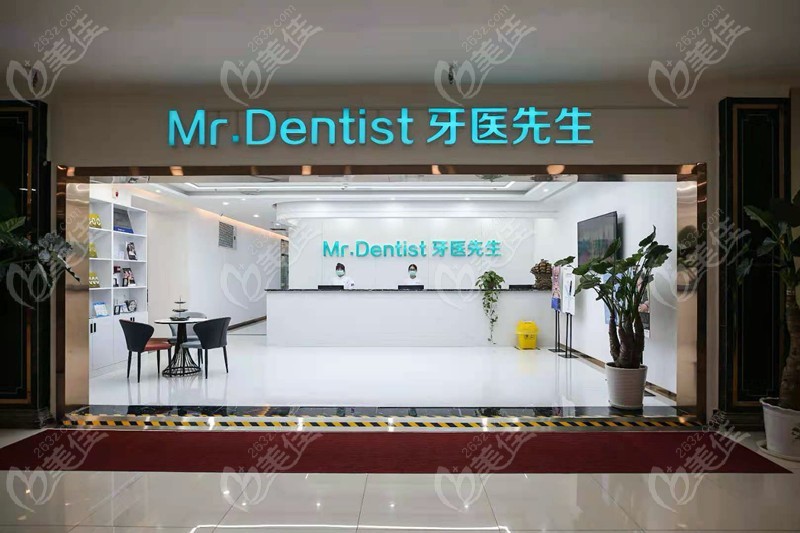 牙医先生门店图