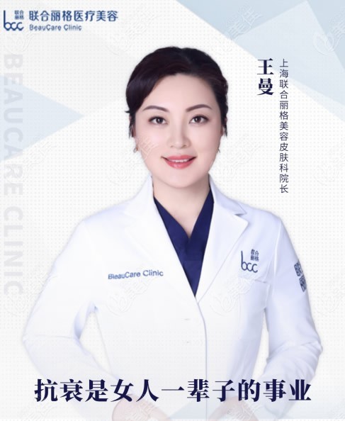 上海联合丽格医疗美容门诊部王曼