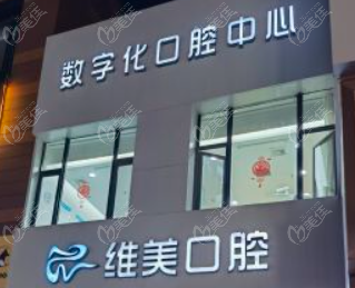 太原维美口腔门诊部门头
