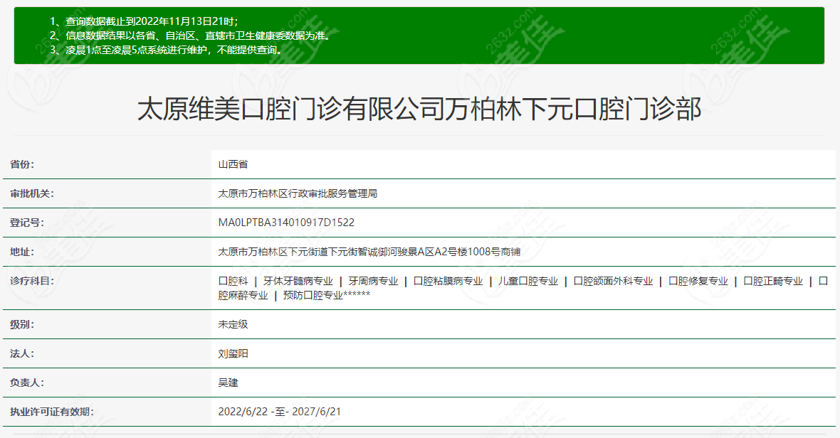 太原维美口腔门诊部医疗资质