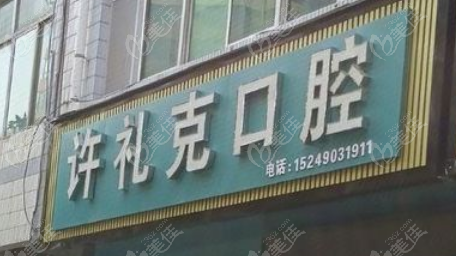 蒲城县许礼克口腔诊所