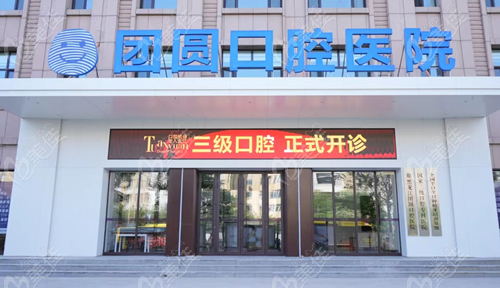 黑龙江团圆口腔医院环境1