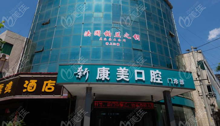 蒲城新康美口腔门诊部