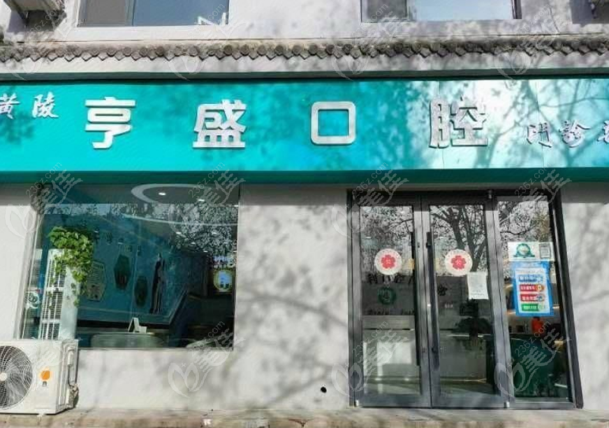 延安黄陵亨盛口腔门诊部