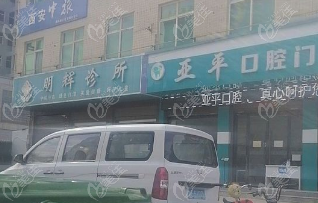 蒲城亚平口腔门诊部