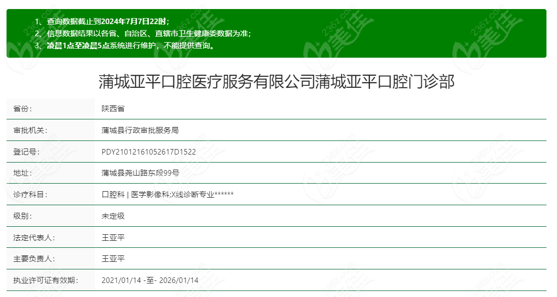 蒲城亚平口腔资质