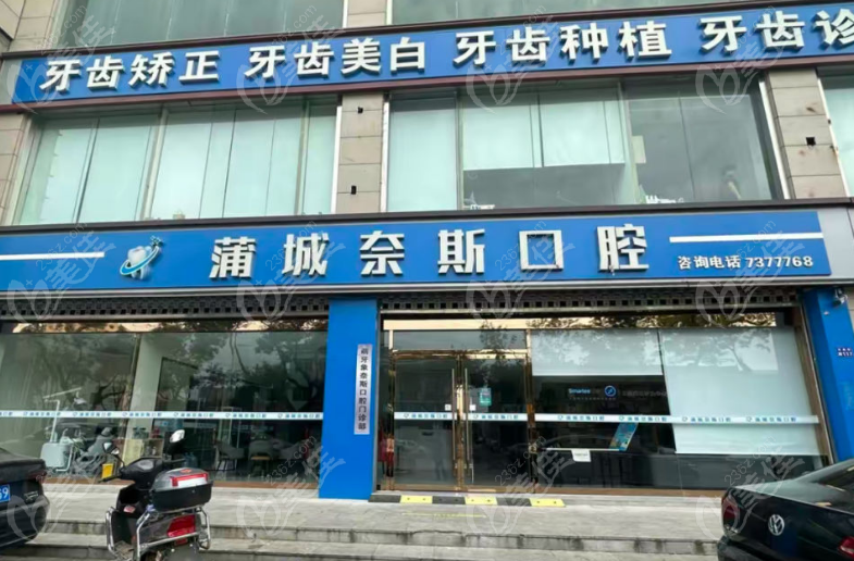 蒲城奈斯口腔门诊部