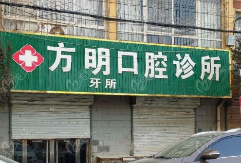 延安富县方明口腔诊所