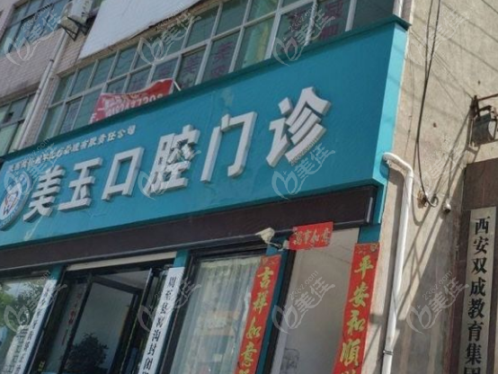 周至美玉口腔