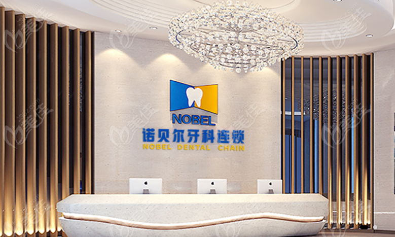西安未央諾貝爾口腔醫(yī)院