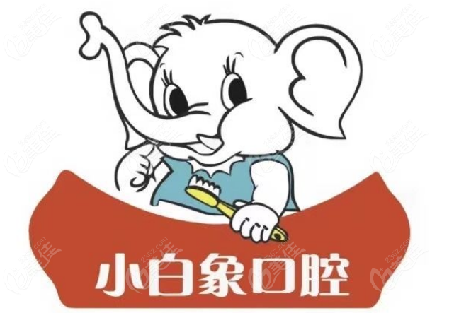 汉中小白象口腔门诊部