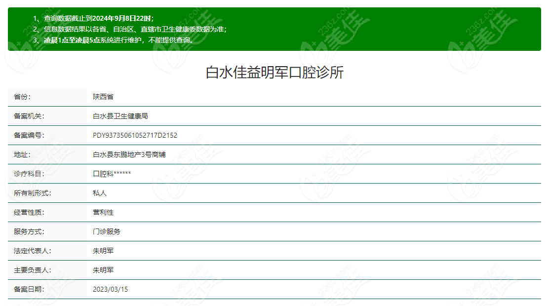白水佳益明军口腔诊所