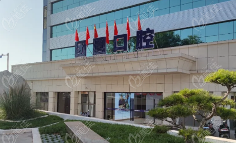 宝鸡大团圆口腔医院门头