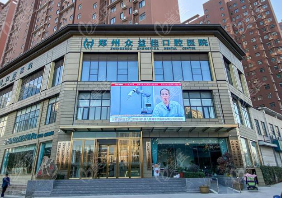 郑州众益佳口腔医院