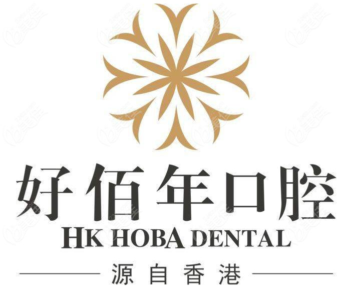 好佰年口腔