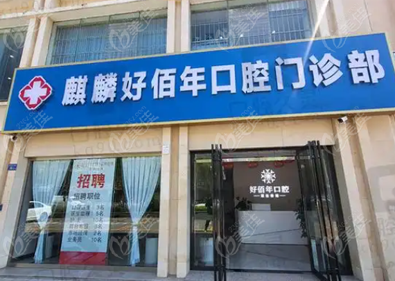 曲靖麒麟好佰年口腔门诊部