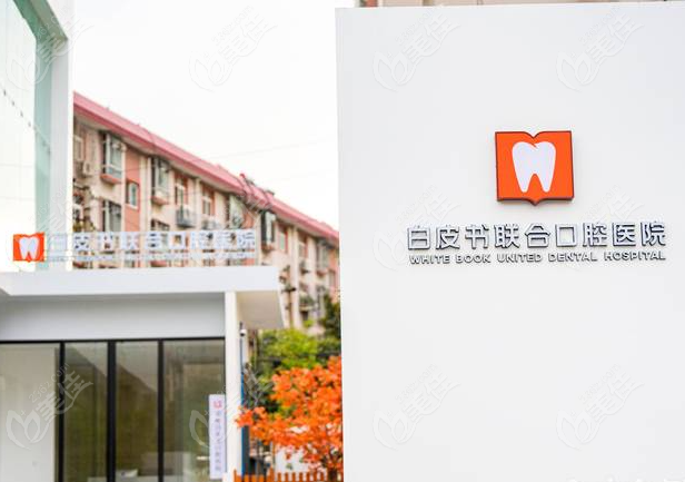 郑州白皮书口腔医院品牌