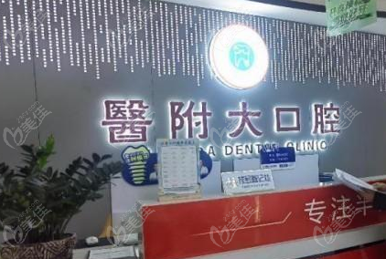 宣漢醫(yī)附大口腔