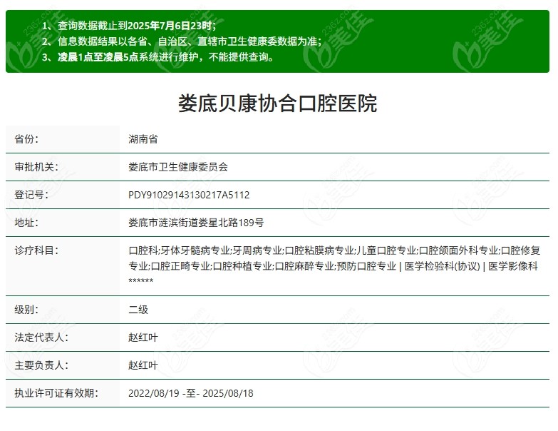 婁底貝康協(xié)合口腔醫(yī)院資質(zhì)