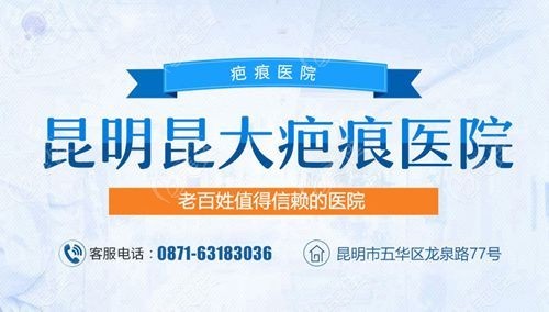 昆明昆大疤痕醫(yī)院