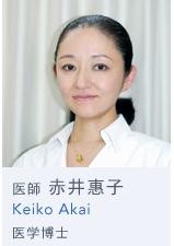 日本赤井美容外科医院赤井惠子