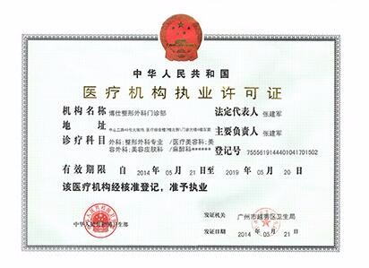 广州博仕整形医院医疗执业许可证