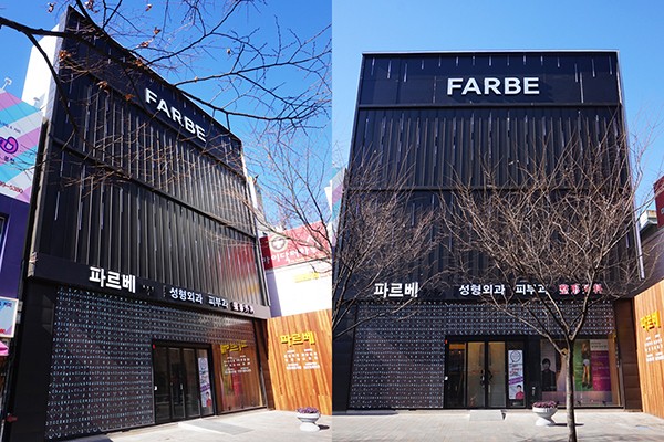 韩国FARBE法尔贝整形医院外景