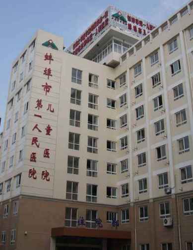 蚌埠人民医院住院部