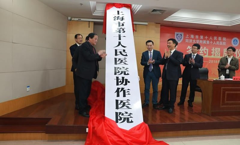 上海市第十人民医院协作医院揭牌仪式