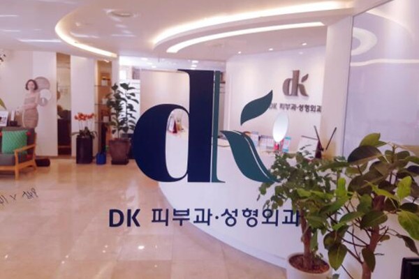 韩国DK整形外科皮肤科入口