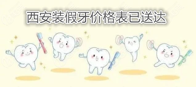 西安做假牙价格表