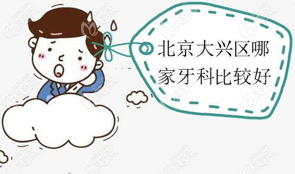 北京大兴区哪家牙科比较好